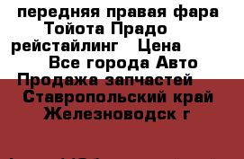 передняя правая фара Тойота Прадо 150 рейстайлинг › Цена ­ 20 000 - Все города Авто » Продажа запчастей   . Ставропольский край,Железноводск г.